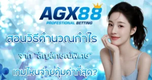 AGX88 สอนวิธีคำนวณกำไรจาก "สัญลักษณ์พิเศษ" เกมไหนจ่ายคุ้มค่าที่สุด?