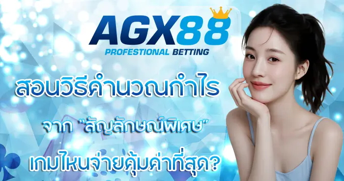 AGX88 สอนวิธีคำนวณกำไรจาก "สัญลักษณ์พิเศษ" เกมไหนจ่ายคุ้มค่าที่สุด?