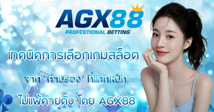 เทคนิคการเลือกเกมสล็อตจาก "ค่ายรอง" ที่แตกหนักไม่แพ้ค่ายดัง โดย AGX88
