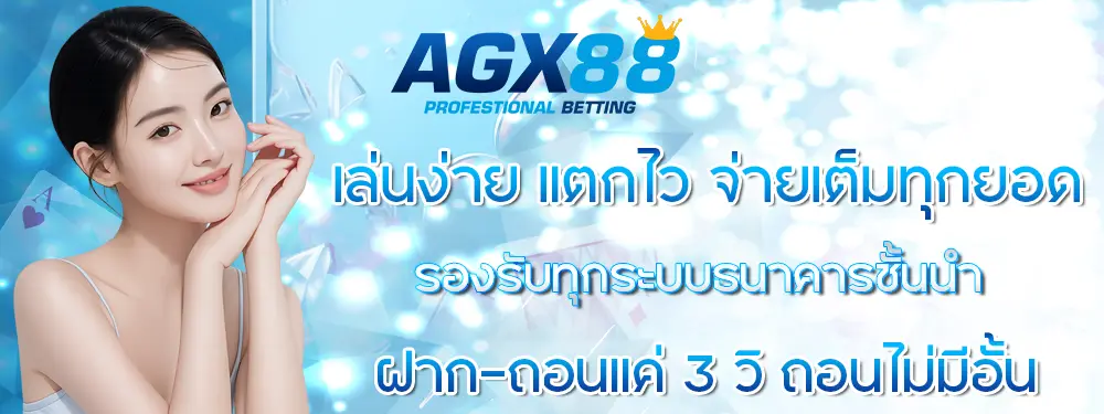 AGX88 แบนเนอร์โทนฟ้าขาว พร้อมผู้หญิงชุดสีฟ้าและข้อความโปรโมชันเด่นกลางภาพ โลโก้ AGX88 ด้านบน สไตล์เว็บเดิมพันออนไลน์ทันสมัย