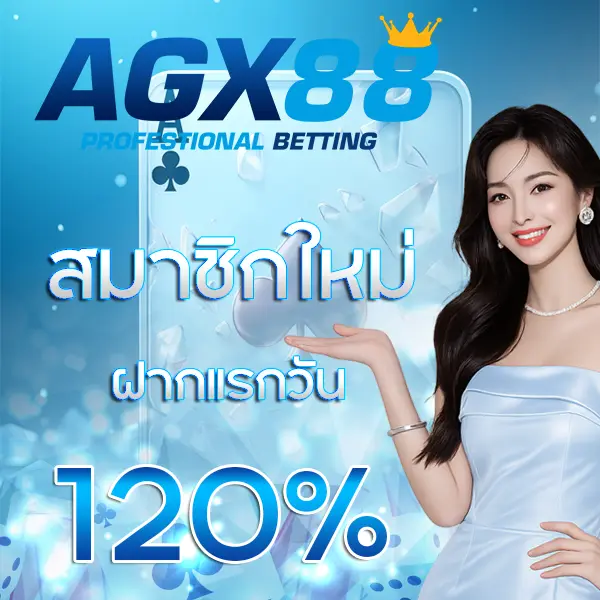 AGX88 โปรโมชั่นสมาชิกใหม่ ฝากแรกของวันรับโบนัส 120% ภาพแบนเนอร์ผู้หญิงโทนฟ้าน้ำเงินพรีเมียม