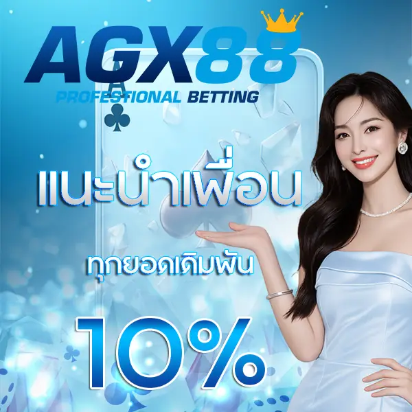 AGX88 โปรโมชั่นแนะนำเพื่อน รับโบนัส 10% ภาพแบนเนอร์ผู้หญิงโทนฟ้าน้ำทะเลพร้อมโลโก้มงกุฎทอง
