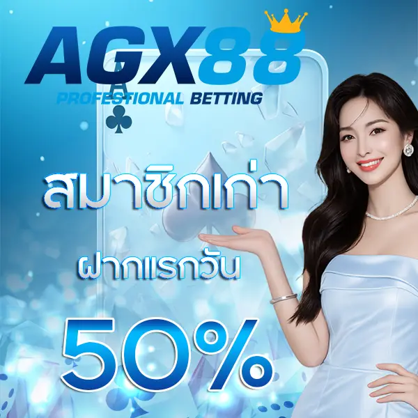 AGX88 โปรโมชั่นสมาชิกใหม่ ฝากแรกรับโบนัส 50% ภาพแบนเนอร์ผู้หญิงพื้นหลังโทนฟ้าน้ำทะเลทันสมัย
