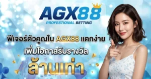 ฟีเจอร์ตัวคูณใน AGX88 แตกง่าย เพิ่มโอกาสรับรางวัลล้านเท่า